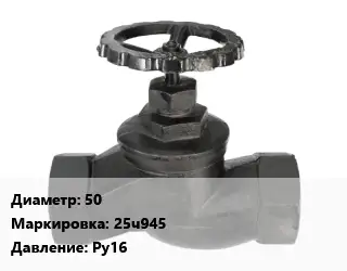 Вентиль чугунный - клапан запорный водопроводный 50 25ч945 Ру16